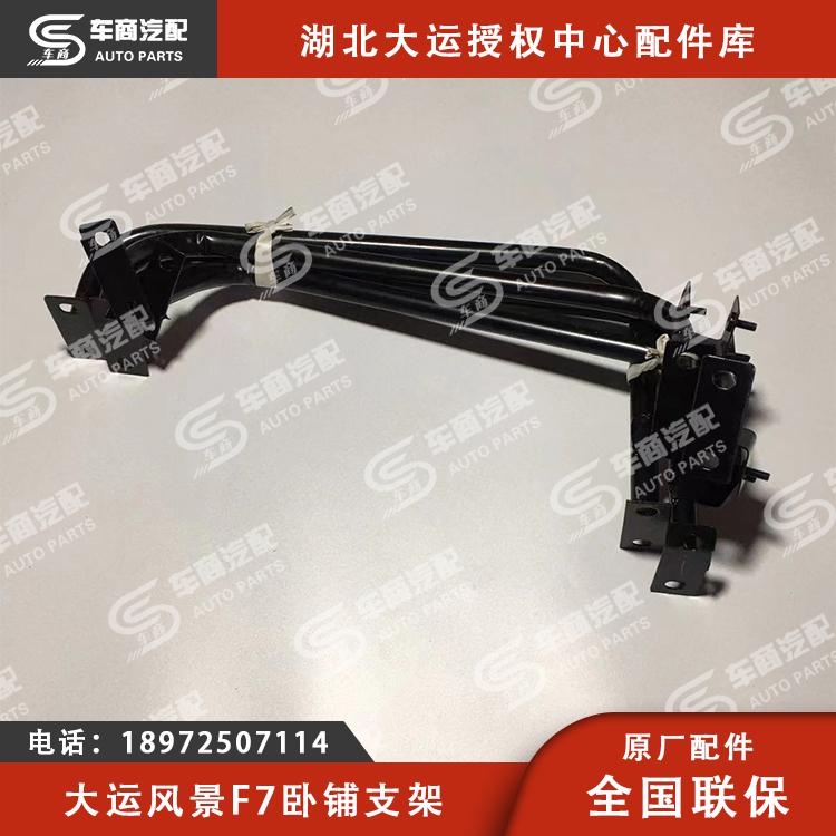 大运F7卧铺支架（左中右）