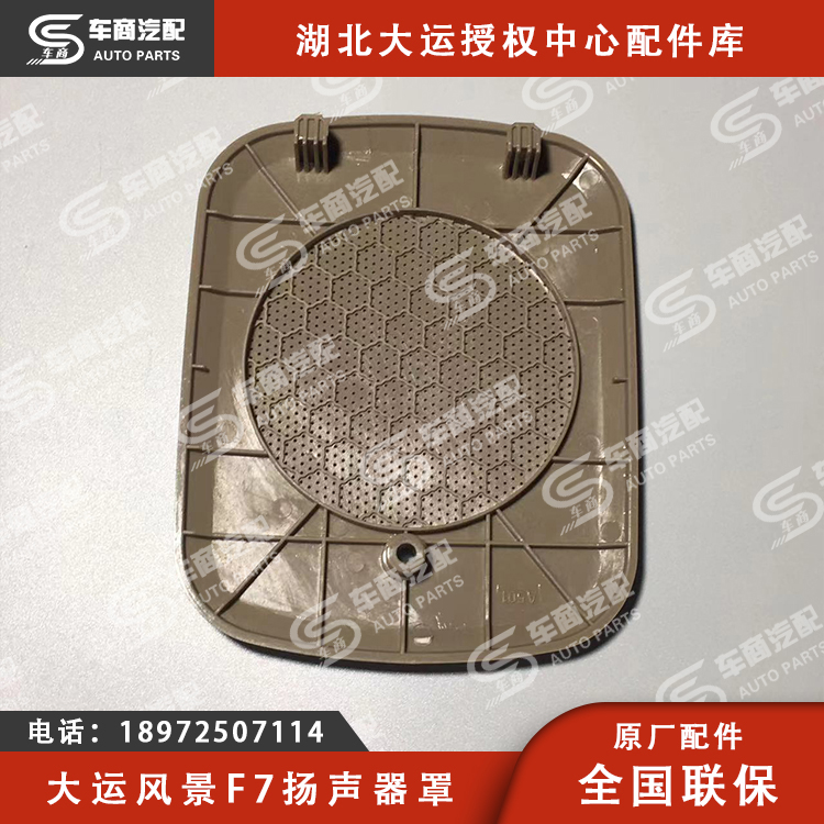大运F7扬声器罩