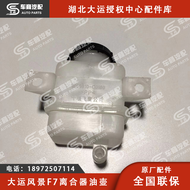 大运F7离合器油壶