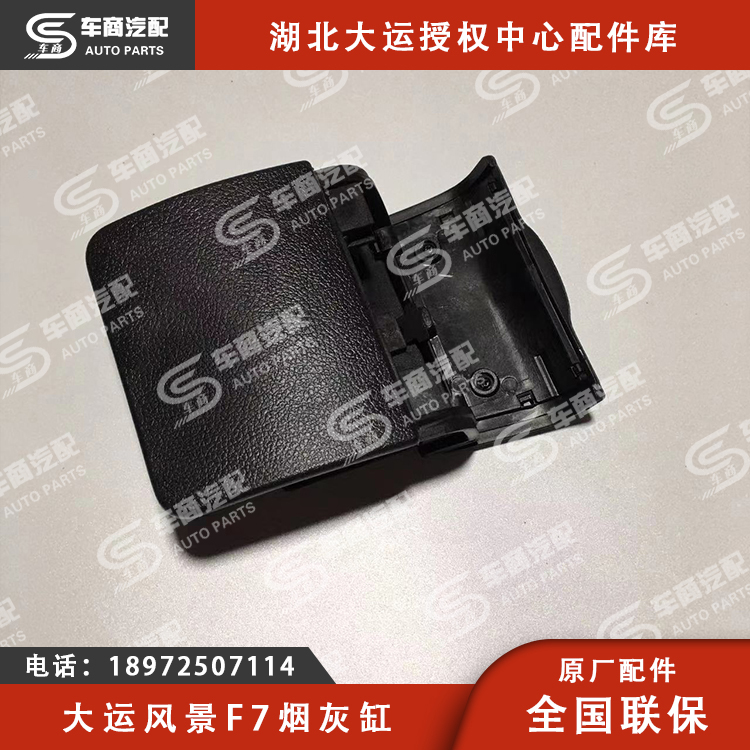 大运F7烟灰缸