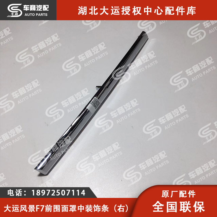 大运F7前围面罩中装饰条（左右）
