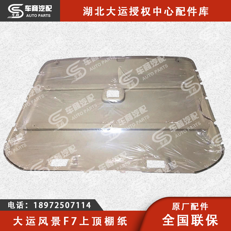 大运F7上顶棚纸（顶盖内饰板总成）
