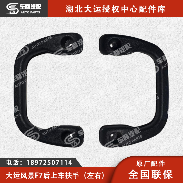 大运F7后上车扶手（左右）
