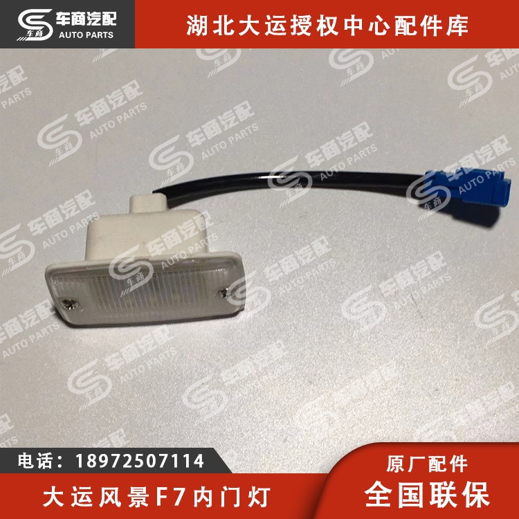 大运F7内门灯（踏步灯总成）