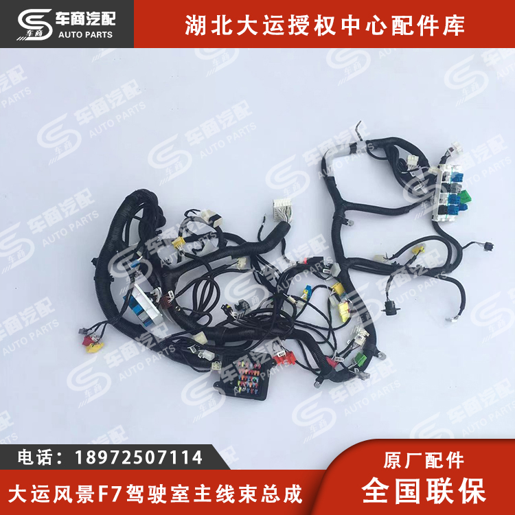 大运F7驾驶室主线束总成